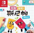 你裁我剪！斯尼帕 Plus/Snipperclips Plus - Cut it out, together!