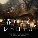 春逝百年抄/The Centennial Case: A Shijima Story