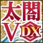 太阁立志传Ⅴ DX/ 太阁立志传5DX/Taiko Risshiden V DX