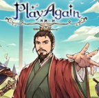 再刷一把/PlayAgain