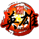 战棋三国·英雄/Three Kingdoms Hero