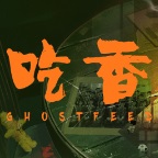 吃香/Ghost Feed