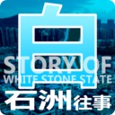 白石洲往事/Story of White Stone State