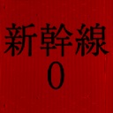 新干线0号/Shinkansen 0